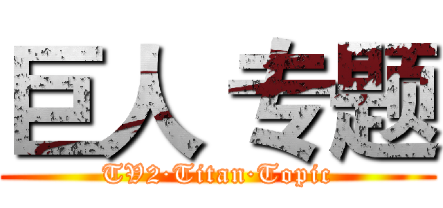 巨人 专题 (TV2·Titan·Topic)
