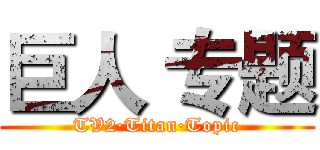 巨人 专题 (TV2·Titan·Topic)