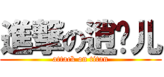 進撃の逍铨儿 (attack on titan)