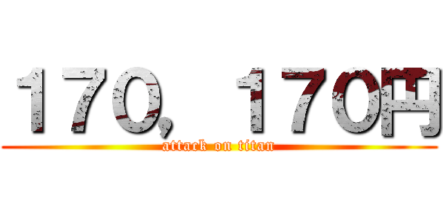 １７０，１７０円 (attack on titan)