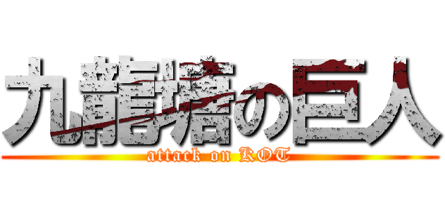 九龍塘の巨人 (attack on KOT)