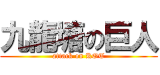 九龍塘の巨人 (attack on KOT)