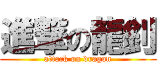 進撃の龍釗 (attack on dragon)