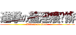 進撃の蓋淫癢雞排 (Wife is so Good )
