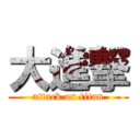 大進撃 (attack on titan)