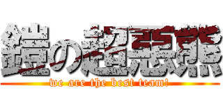 鎧の超惡熊 (we are the best team!)