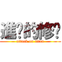 進擊的修緣 (attack on titan)