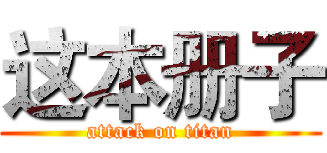 这本册子 (attack on titan)