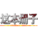 这本册子 (attack on titan)