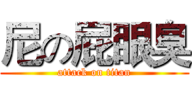 尼の屁眼臭 (attack on titan)