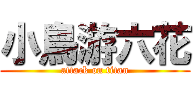 小鳥游六花 (attack on titan)