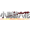 小鳥游六花 (attack on titan)