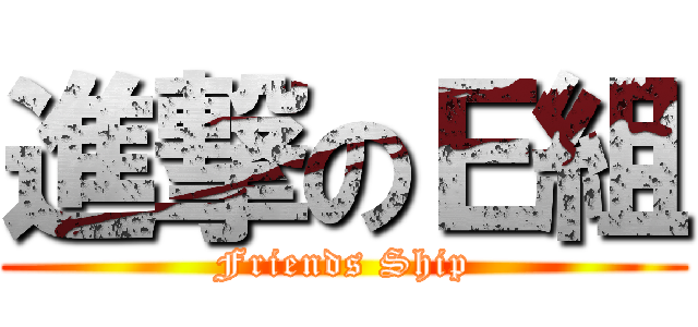 進撃のＥ組 (Friends Ship)