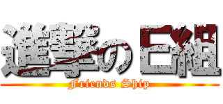 進撃のＥ組 (Friends Ship)