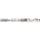 進撃のＳＥＸ最高ミンコイやりたがってる (attack on titan)