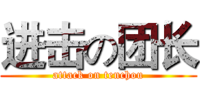 进击の团长 (attack on tenchou)