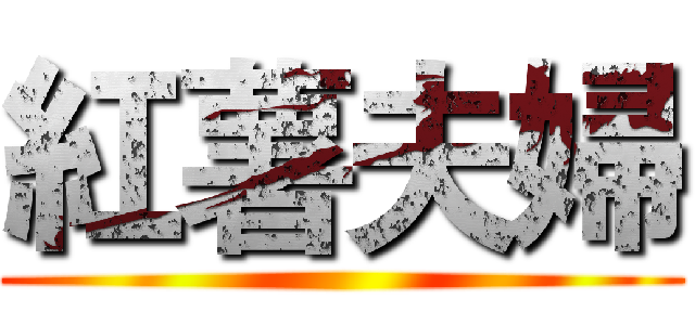 紅薯夫婦 ( )