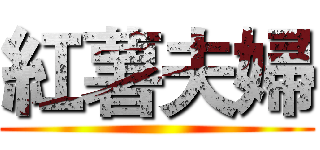 紅薯夫婦 ( )