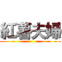 紅薯夫婦 ( )