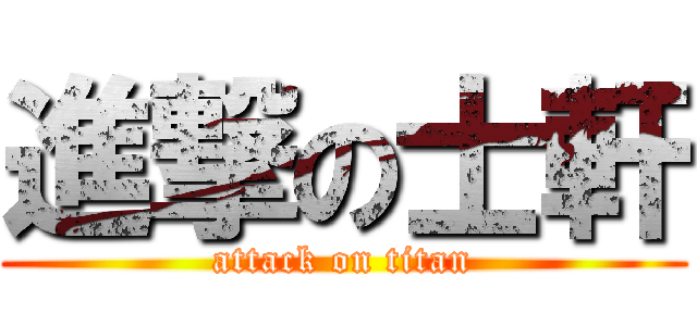 進撃の士軒 (attack on titan)
