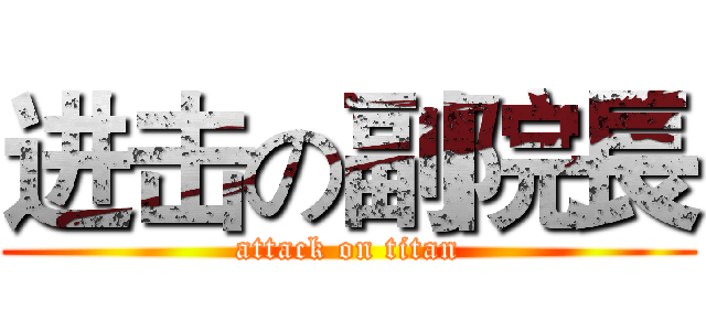 进击の副院長 (attack on titan)