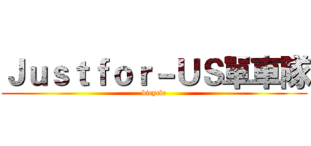 Ｊｕｓｔｆｏｒ－ＵＳ單車隊 (bicycle)