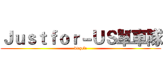 Ｊｕｓｔｆｏｒ－ＵＳ單車隊 (bicycle)
