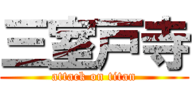 三室戸寺 (attack on titan)