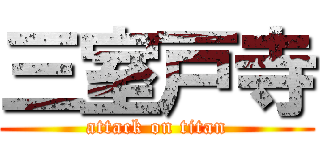 三室戸寺 (attack on titan)