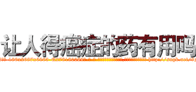 让人得癌症的药有用吗 (让人得癌症的药有用吗【电-186x2687x6963-Q278180069元-吉-药-业】我们做的是长期生意,靠的是老客户长期支持 http://sngk.net/9NpToT
)