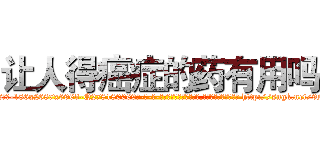 让人得癌症的药有用吗 (让人得癌症的药有用吗【电-186x2687x6963-Q278180069元-吉-药-业】我们做的是长期生意,靠的是老客户长期支持 http://sngk.net/9NpToT
)