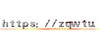ｈｔｔｐｓ：／／ｚｑｗｔｕ．ｃｎ (attack on titan)