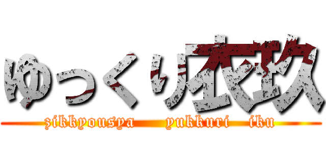 ゆっくり衣玖 (zikkyousya     yukkuri   iku)