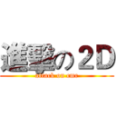 進擊の２Ｄ (attack on cmc)