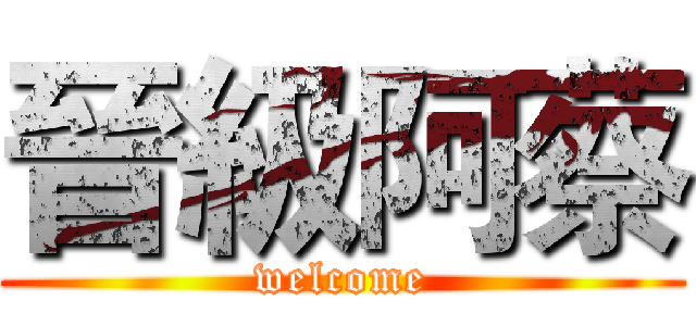 晉級阿蔡 (welcome)