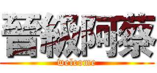 晉級阿蔡 (welcome)