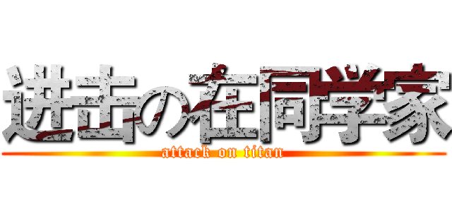 进击の在同学家 (attack on titan)