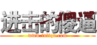 进击的傻逼 (www.fuliqu.com)