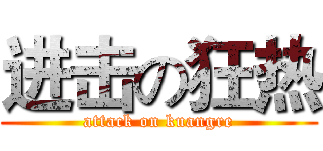 进击の狂热 (attack on kuangre)