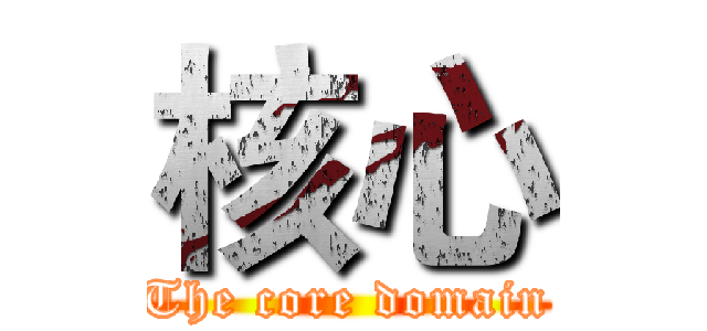 核心 (The core domain)