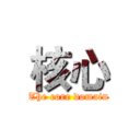 核心 (The core domain)