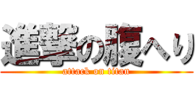 進撃の腹へり (attack on titan)