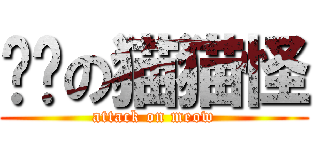 进击の猫猫怪 (attack on meow)