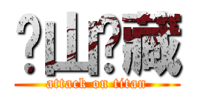 连山归藏 (attack on titan)