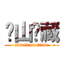 连山归藏 (attack on titan)