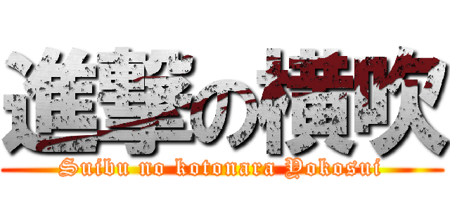 進撃の横吹 (Suibu no kotonara Yokosui)