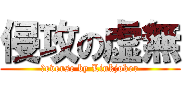 侵攻の虚無 (Яeverse by Linkjoker)