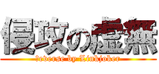 侵攻の虚無 (Яeverse by Linkjoker)