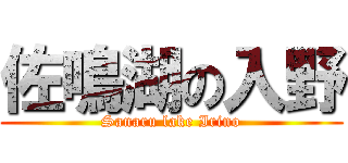 佐鳴湖の入野 (Sanaru lake Irino)