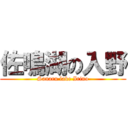 佐鳴湖の入野 (Sanaru lake Irino)